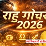 Rahu Gochar 2026 Kumbh Rashi - राहु गोचर 2026 कुंभ राशि का प्रतीकात्मक चित्र