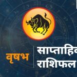 Vrishabh Rashifal 17 May 2026 त्रिग्रही योग वृषभ राशिफल